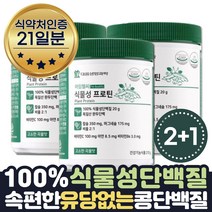 식물성단백질쉐이크 완두콩 프토틴 영양제 VEGAN 21일 운동후 근육키우는법 단백질부족 중년 선물 속편한 식약처인증 단백질 항산화 뼈건강 근육건강 PLANT PROTEIN 비건쉐이크