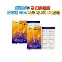 예비신부 급 다이어트 7일 보조제 HCA 가르시니아 40대 뱃살 하체 옆구리살 내장지방 똥배 술배 볼살 단기간 7일 일주일 2주 한달 보름 탄술화물 컷팅제 2개월분