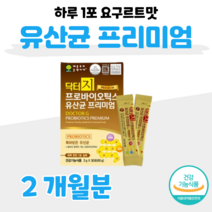 900억 투입 44억 보장 프로바이오틱스 유산균 예민한 장 건강 도움 40대 회사원 직장인 하루 1포 배변활동 원활 도움 신 바이오틱스 특허 유산균 홈쇼핑 프리미엄 영양제 비교, 2개월, 2000mg x 30포 (하루 1포)
