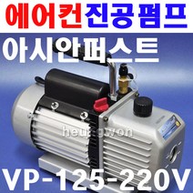 아시안퍼스트 진공펌프 VP-115-220V 2501284 잔류냉매 에어흡입 에어컨펌프 에어컨진공펌프 진공모터