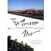 [개똥이네][중고-상] 독도라이더가 간다