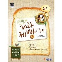 [개똥이네][중고-상] 2015 에듀윌 제과제빵기능사 실기