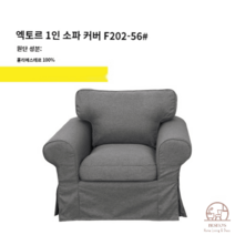 이케아 EKTORP 엑토르프 맞춤 1인 싱글 소파 커버 풀백 덮개 리폼, 캐주얼 그레이 F202-56