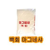 마그네샤 라인기용석회 20kg 1포 테라인기용 백회 테 학교용품 20kg 석회 라인기용 가루 1포, 쿠팡쪼아유마켓 군포 안양 의왕 과천