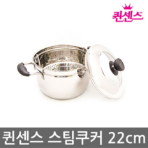 찜솥 퀸센스 스팀쿠커 22cm, 본상품선택, 본상품선택