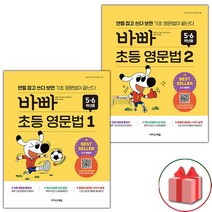 선물+2023년 바빠 초등 영문법 5 6학년용 1~2 세트 - 전2권