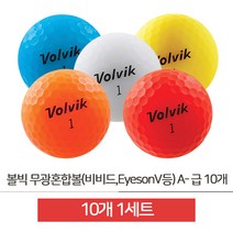 제이앤에스 프리미엄 로스트볼-볼빅 무광혼합볼(비비드 EyesonV등) A-급 10개(JS016), 상세페이지 참조