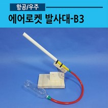 에어로켓 발사대-B3 (04), 22mm 발사대＋파워에어로켓펌프 추가