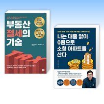 (세트) 부동산 절세의 기술 + 나는 대출 없이 0원으로 소형 아파트를 산다 (전2권)
