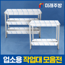 업소용 작업대 모음 스텐 조리대 식당 작업대 300 600 900 1200 1500 1800, 1단