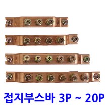접지부스바 4P/동 부스바 접지단자대 분전반 외전규격