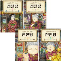 이상한 과자 가게 전천당 4~7 [전4권 + 펭수편지지세트+키티탁상거울]