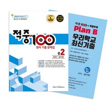 적중100 PLUS 영어 기출문제집 중간 영어 중2 시사 송미정 + 특별부록 세트, 베스트교육, 중등2학년