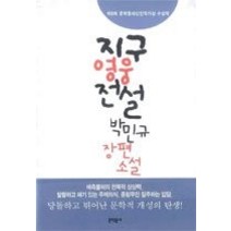 [개똥이네][중고-중] 지구영웅전설 - 제8회 문학동네작가상 수상작
