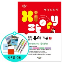 Xistory 자이스토리 중등 영어 독해 기본 2 / 수경출판, 없음