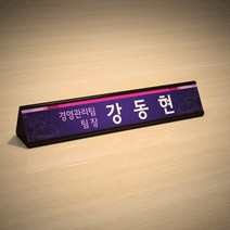 카시드 TA 명패 교체용 개인명패 탁상명패 이름명판 책상명패 테이블명패 명패제작 안내명패 사무실명패 회사명패 플라스틱명패 파티션명패 디자인명패, 진한밤색