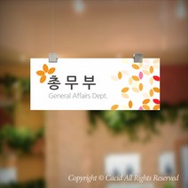 세경케이알 CLRF027 부서 천정걸이간판 천장걸이 사무실표지판 실내간판 부서명패 회사명판 간판 표지판 학교 군부대 교회, 1개, 300X120mm