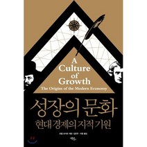 성장의 문화:현대 경제의 지적 기원, 에코리브르, 조엘 모키르 저/김민주,이엽 공역