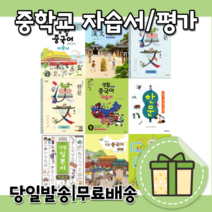 능률 다락원 넥서스 장원 동화사 중학교 중국어 일본어 한문 자습서 평가문제집, 동화사 자습+평가 한문 (이상진)