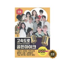 노래USB 고속도로 골든마이크 111곡-노래칩 트로트 차량USB 인기가요 그대가그리워 목포행완행열차 한번더