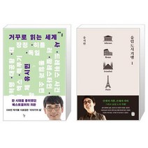 거꾸로 읽는 세계사 + 유럽 도시 기행 1 (마스크제공)