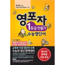영포자 1등급 만들기 수능영단어 (5개년 개정판(2021년)), 기림출판
