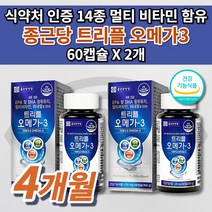 종근당 트리플 오메가3 식약처 인증 14중 기능성 멀티 비타민 영양제 60캡슐 뇌 다리 혈액순환 혈관 에 좋은 음식 나쁜 콜레스테롤 중성지방 낮추는 법 건조한 눈 건강 혈액순환제, 2개