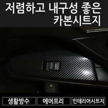 자동차 차량용 랩핑 카본시트지 생활용품 인테리어 시트지, 150cmx10cm (카본블랙)