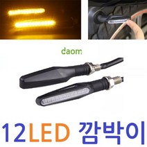 12LED 깜박이 408 오토바이 점멸등 윙카 바이크 용품 튜닝, 12LED깜박이/LED408
