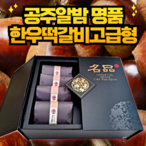 프리미엄 수제 한우 떡갈비 선물 세트 떡갈비스테이크 고급 한지 포장 백화점 입점 명절 추석 한가위 설날 고기 선물세트 선물용, (선물용) 최고급형 공주알밤 최고급 박스포장 8개입
