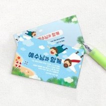 [바보사랑] 명함전도지 주문제작 - 예수님과 함께(500매), 상세 설명 참조