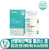 산양유단백질 플러스 BCAA 류신 단백질 타블렛 정 분리유청단백질 식약처 해썹 인증, 30정, 1박스