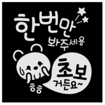 제제데코 초보운전 스티커 한번 봐주 초보곰, 반사(밝은은색)., 4개