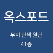 옥스포드 무지 단색 원단 천 국내생산 행사용 테이블보 검정천 가림막 무지천 41종, 152