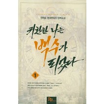 귀환한 나는 백수가 되었다 1:한태승 현대판타지 장편소설, 파피루스, 한태승 저
