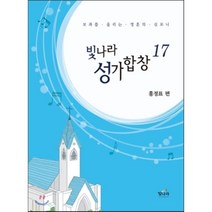 빛나라 성가합창. 17:보좌를 울리는 영혼의 심포니