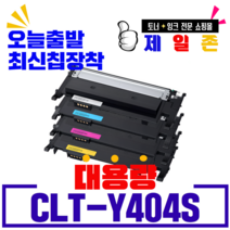 삼성 CLT-K404S C404S M404S Y404S 재생토너 SL-C430 C430W C432 C433 C480 C482 C483, 1개, CLT-Y404S 노랑 완제품