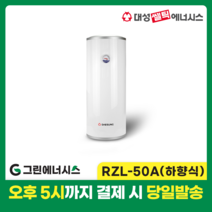 대성 전기온수기 설치 대성쎌틱 스텐 RZB RZL 저장식 전기온수기 서울 경기 부산 전국배송, RZL-50A (하향식)