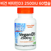 닥터스베스트 비타민 D3 2500 IU 60 캡슐 식물성 비타민D3 비건