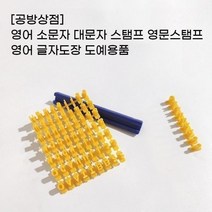 [공방상점] 영어 소문자 대문자 스탬프 영문스탬프 영어 글자도장 도예용품, 26개의 문자 스탬핑 도구