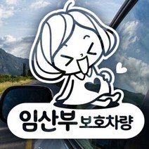 마이몰12 임산부보호차량 프리티 화이트 차량용스티커 차스티커