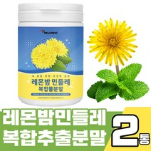 레몬밤 민들레 복합물 파우더 100g 프랑스산 레몬밤잎 로즈마린산 다량 함유 타닌시트로넬란 살비아놀란 비타민C 민들래 단델리온 Dandelion L-로이신 L-발린 L-아르지닌, 100g X 2통