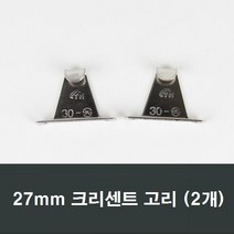 27mm 크리센트고리 2개 창문/걸쇠/교체/부품/고리, 27mm크리센트고리