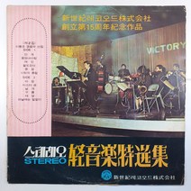 (중고LP) 신세기레코드/ 스테레오 경음악 특선집 2/ 이봉조 경음악단/ 1968년 핑크색 발매반/ 자켓 닳음 파손은 수선함/ 음반 상태 AA/ 물세척
