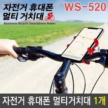 gham_자전거 휴대폰 스마트폰 멀티 거치대 WS-520 색상랜덤 자전거스마트폰거치대 바이크폰거치대 자전거거치대 자전거휴대폰 자전거멀티거치대+ghvmakxm, 쪼아요팍!!, 쪼아요팍!!