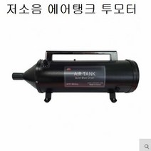 저소음에어탱크 저소음 에어탱크 투모터 드라이룸 샤워룸 미용용, 색상:[색상]본상품