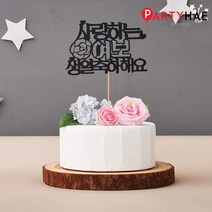 파티해 파티 케이크 토퍼&픽, B09_페이퍼토퍼(사랑하는여보생일축하해요)
