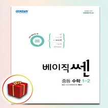 베이직쎈 중등 수학 1-2, 좋은책신사고