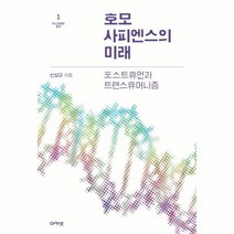 호모사피엔스의 미래 1 포스트휴먼총서, 상품명