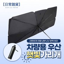 (파우치 소재] 차량용 햇빛가리개 [티타늄 증정) 우산, 상세페이지 참조, 상세페이지 참조